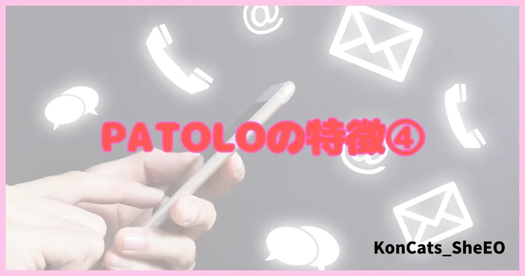 パトロ　パパ活アプリ　パパ活サイト　特徴　④